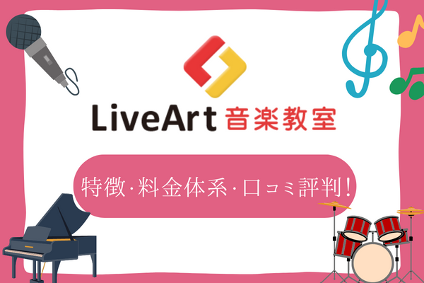 LiveArt音楽教室
